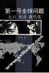 第一号全球问题  人口  教育  现代化 封面