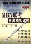 2000年工商管理硕士研究生入学考试MBA联考全真模拟试题 封面