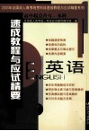 速成教程与应试精要  2003年全国成人高考统考科目速成教程与应试精要系列  高中起点升专、本科  英语 封面