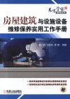 房屋建筑与设施设备维修保养实用工作手册 封面