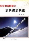 在生命的斜坡上求共识求共进 封面