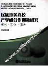 民族地区高校产学研合作创新研究  模式·实证·案例 封面