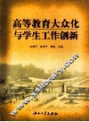 高等教育大众化与学生工作创新 封面