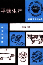 平菇生产 封面
