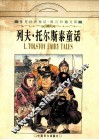 列夫·托尔斯泰童话 封面