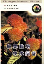 板栗栽培技术问答 封面