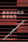 高等学校教师教学指导 封面