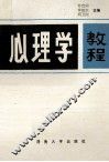 心理学教程 封面