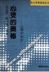心灵的奥秘  心理学初步 封面