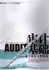 审计AUDIT基础  基于审计工作过程 封面