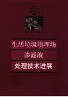 生活垃圾填埋渗滤液处理技术进展 封面