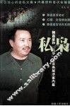 私枭-赖昌星和“远华”案及高层涉案内幕 封面