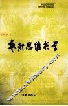 艺术思维哲学 封面