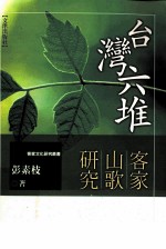 台湾六堆客家山歌研究 封面