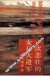 一次悲壮的女兵大进军  500女兵进藏纪实 封面