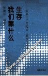 我们靠什么生存  农业生产的过去、现在与未来 封面