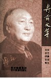 冉庄文集  文艺理论与文学评论卷 封面