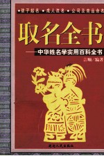 取名全书  中华姓名学实用百科全书 封面