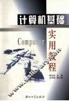 计算机基础实用教程 封面