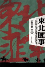 东北匪事 封面