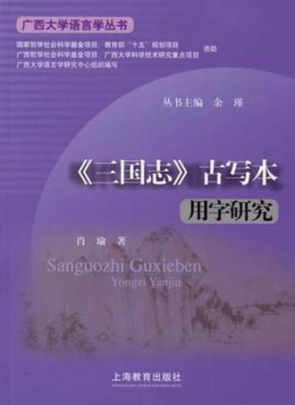 《三国志》古写本用字研究 封面