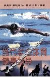 当代社会体育健身指导 封面