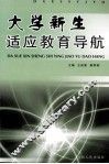 大学新生适应教育导航 封面