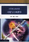 计算机文化基础习题与上机指导 封面