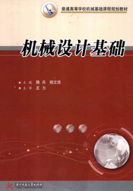 机械设计基础 封面