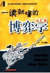 一读就懂的博弈学 封面