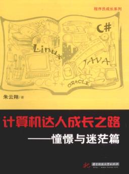 计算机达人成长之路  憧憬与迷茫篇 封面