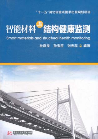 智能材料与结构健康监测 封面