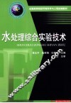 水处理综合实验技术 封面