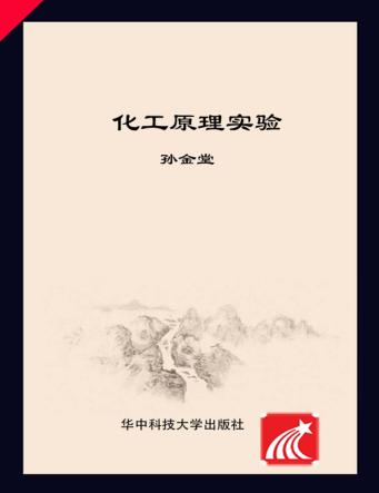化工原理实验