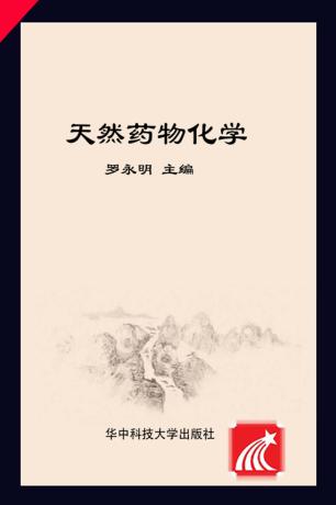 天然药物化学 封面