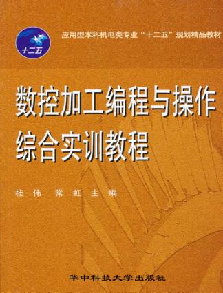 数控加工编程与操作综合实训教程 封面