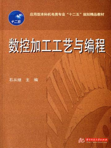 数控加工工艺与编程 封面