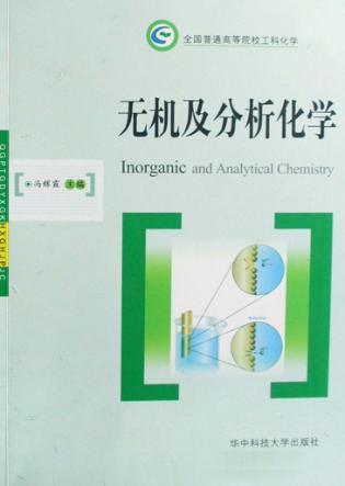 无机及分析化学 封面