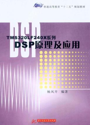 TMS320LF240X系列DSP原理及应用 封面
