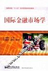 国际金融市场学 封面