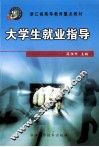 大学生就业指导 封面
