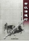 古汉语通论 封面