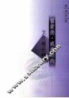 雷蒙德·威廉斯的文化理论研究 封面