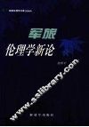 军旅伦理学新作 封面
