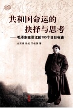 共和国命运的抉择与思考 毛泽东在浙江的785个日日夜夜 封面