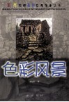 美术院校最新应考范本丛书  色彩风景 封面