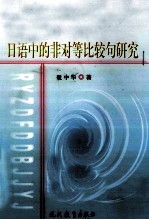 日语中的非对等比较句研究 封面