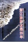 浙江旅游发展20年 封面
