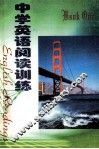 中学英语阅读训练  1  初中一年级  上 封面