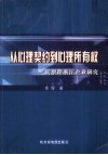 从心理契约到心理所有权  转型期浙江企业研究 封面